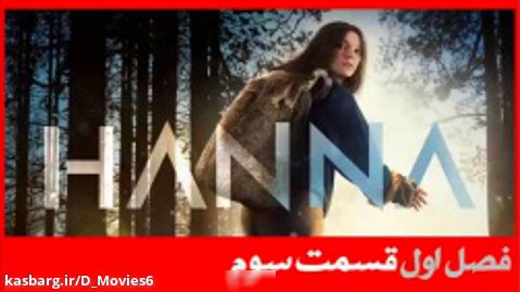 سریال هانا Hanna فصل اول قسمت 3 با دوبله فارسی