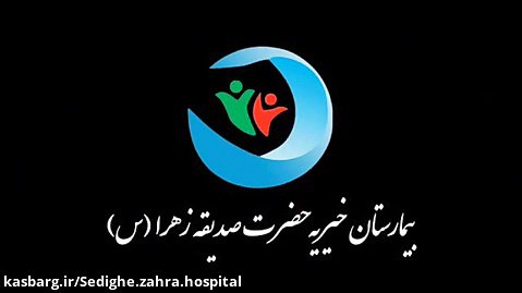 عمل جراحی فتق کشاله ران در بیمارستان خیریه حضرت صدیقه زهرا (س)