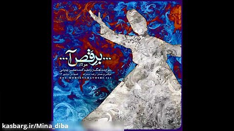محسن چاوشی - برقصا