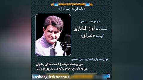 یک گوشه چند آواز  - آواز افشاری | گوشه‌ی «عراق» - اجرای محمدرضا شجریان‌