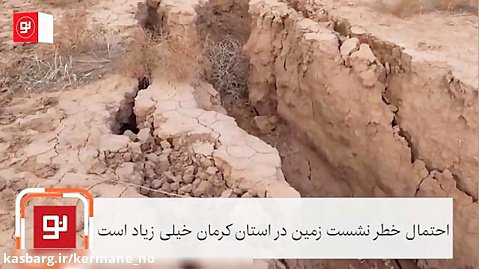 احتمال خطر نشست زمین در استان کرمان خیلی زیاد است