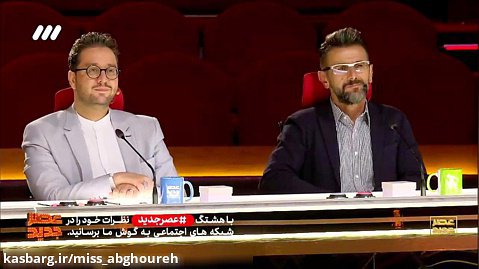 برنامه عصر جدید | اجرای خوانندگی محمد اقتدار نژاد و رای آریا عظیمی نژاد