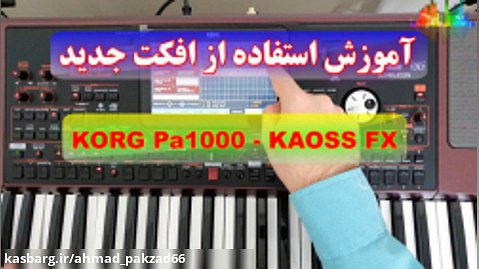 افکت جدید KAOSS در کیبورد KORG Pa1000