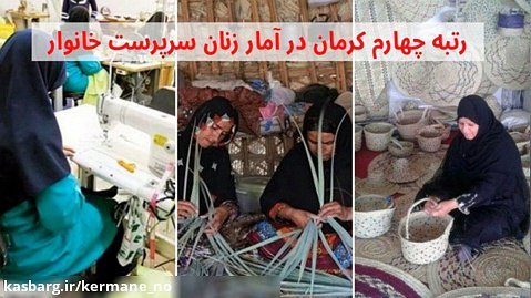 کرمان رتبه چهارم در آمار زنان سرپرست خانوار