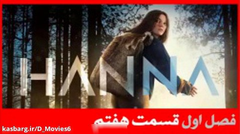 سریال هانا Hanna فصل اول قسمت 7 با دوبله فارسی