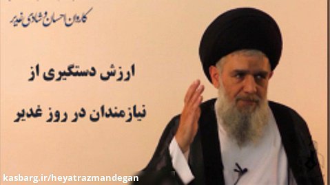 ارزش دستگیری از نیازمندان در روز غدیر | حجت الاسلام سید حسین مومنی