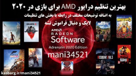 بهترین تنظیم AMD Software برای بازی در 2020