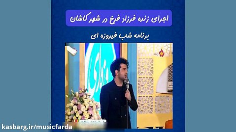 اجرای زنده فرزاد فرخ (در شهر کاشان )