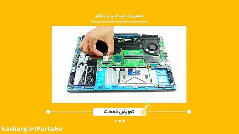 تعمیرات لپ تاپ و قطعات لپ تاپ  اصفهان | پارتاکو
