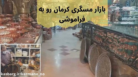 بازار مسگری کرمان رو به فراموشی