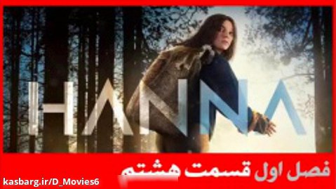 سریال هانا Hanna فصل اول قسمت 8 با دوبله فارسی