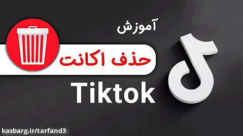آموزش حذف حساب کاربری برنامه تیک تاک - دلیت اکانت Tiktok