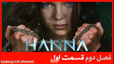 سریال هانا Hanna فصل دوم قسمت 1 با دوبله فارسی