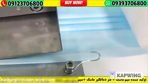 09393706800 ☎️ صادرات دستگاه تولید بدنه ماسک + دستگاه کش زن ماسک به عراق و ترکیه