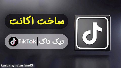 آموزش ساخت اکانت تیک تاک - ایجادحساب کاربری در شبکه اجتماعی Tiktak