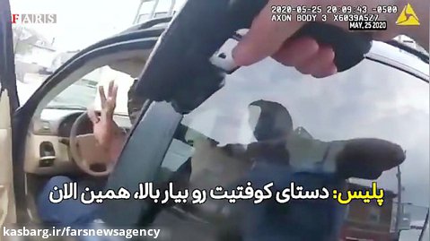 انتشار فیلم جدید از لحظه بازداشت فلوید؛ «لطفا به من شلیک نکنید!»