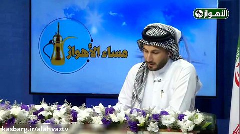 مساء الأهواز (251) | أخبار محافظة خوزستان و ملفات خاصة تناقش مشاکل المجتمع