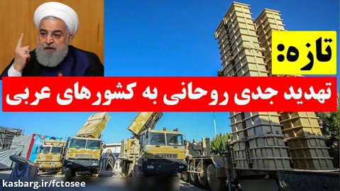 خبرهای مهم روز: تهدید جدی حسن روحانی به کشورهای عربی