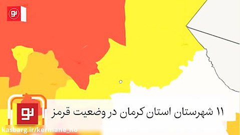 ۱۱ شهرستان استان کرمان در وضعیت قرمز