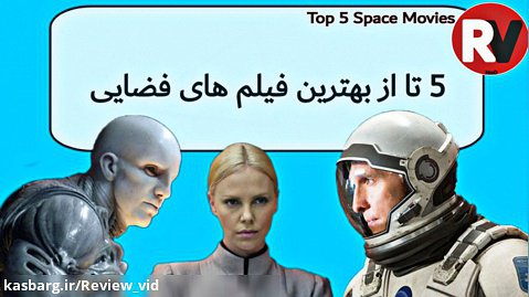 معرفی 5تا از بهترین فیلم های فضایی / علمی تخیلی