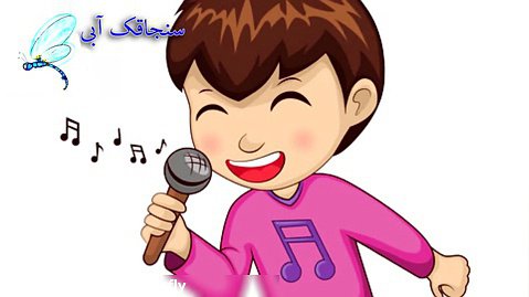 شعر و ترانه کودکانه - شعر کودکان - ورزش کودک - فسقلی ها - آهنگ شاد کودکانه فارسی