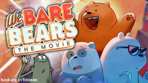 انیمیشن سه کله پوک  | We Bare Bears: The Movie