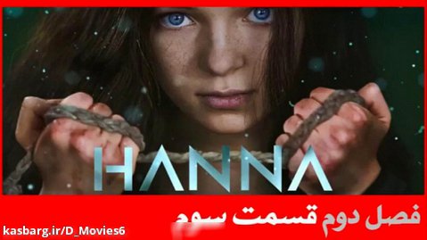 سریال هانا Hanna فصل دوم قسمت 3 با دوبله فارسی