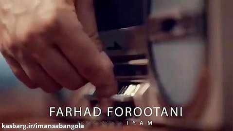 Farhad Forootani - Bachegiyam ( فرهاد فروتنی - بچگیام - تیزر )