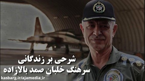 شرحی بر زندگانی سرهنگ خلبان صمد بالازاده