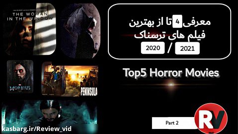 معرفی 4تا از بهترین فیلم های ترسناک 2020 / 2021 (پارت2)