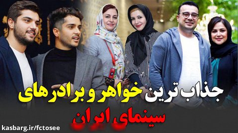 جذاب ترین خواهر و برادرهای سینمای ایران