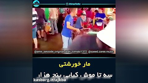 ایرانیا رفتند چین فروشگاه گوشت زدند