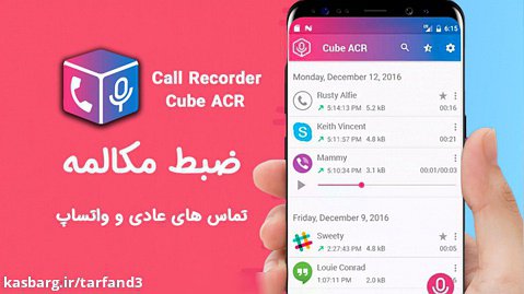 آموزش صبط مکالمه عادی و تماس واتساپ با برنامه call Recorder - cube acr