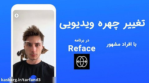 تغییر چهره ویدیو افراد مشهور با استفاده از برنامه Reface