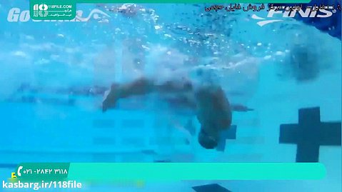 آموزش شنا | شنا پروانه و قورباغه | شنا حرفه ای ( حرکت چرخش پشت بازو )