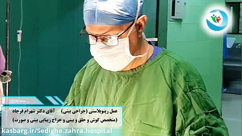 عمل زیبایی بینی در بیمارستان خیریه حضرت صدیقه زهرا (س)