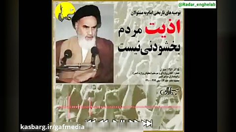 توصیه امام خمینی به مسئولان: اذیت مردم ، بخشودنی نیست