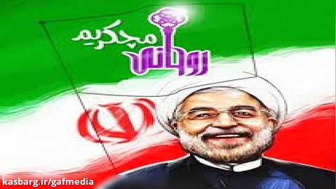روحانی مچکریم...