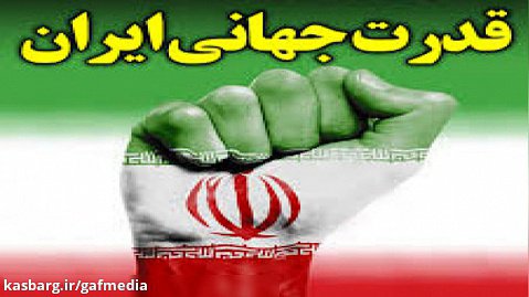 تحلیلگرمصری: ایران به زودی یکی از قدرت های بزرگ جهان خواهد بود