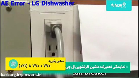 توضیحات کامل تمامی ارور های ماشین ظرفشویی ال جی LG | تعمیر ظرفشویی در چند دقیقه