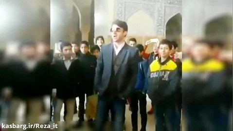 آواز معلم خوش ذوق و صدای اصفهانی در مسجد شاه اصفهان