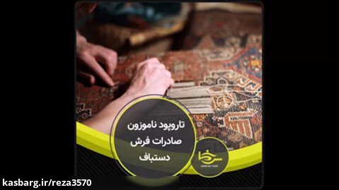 سرخط فارس|تاروپود ناموزون صادرات فرش دستباف