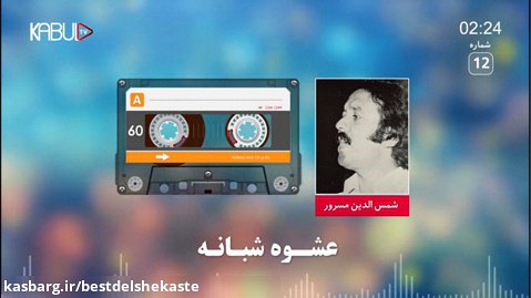 یک یگان شب - آهنگ افغانی