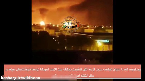 فیلمی جدید از به آتش کشیدن پایگاه عین الاسد آمریکا توسط موشک های سپاه