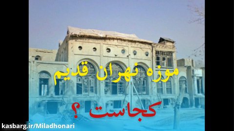موزه تهران قديم كجاست؟؟