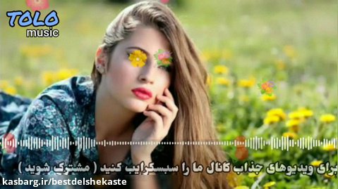 عاشقانه ترین آهنگ افغانی