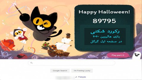 رکورد شکنی بازی هالووین 2020 در صفحه اول گوگل