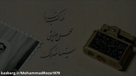 موزیک ویدیو بسیار زیبای محسن چاوشی به نام فندک تب دار