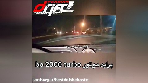 شتاب پراید bp turbo 2000. صفر تا صد ۵ ثانیه