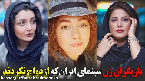 بازیگران زن سینمای ایران که ازدواج نکردند
